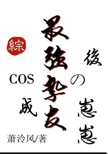 cos成最强挚友的崽崽后穿越免费笔趣阁