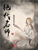 绝代名师人物