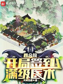 四合院开局签到满级医术免费