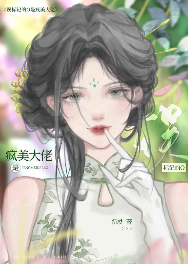 误标记的O是疯美大佬作者沅枕