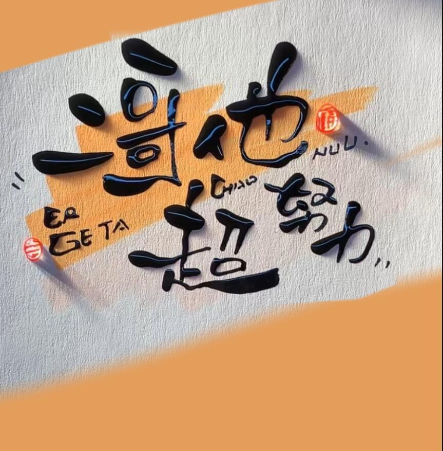 二哥他超努力谢绯柯不凡结局