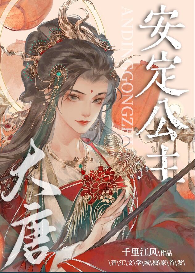 穿越成安定公主