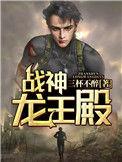 龙王殿之战神归来免费阅读