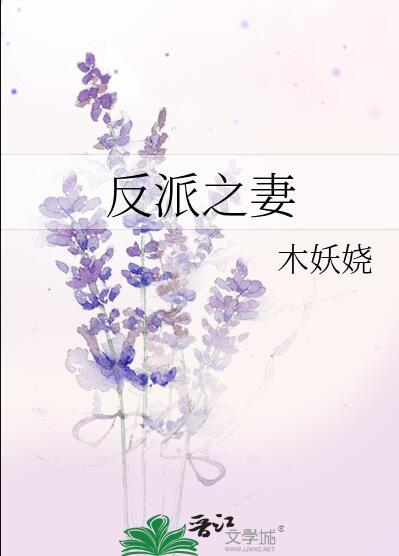 反派妻子27话贴吧