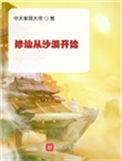 修仙从沙漠开始手打