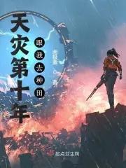 天灾第十年跟我去种田 首发