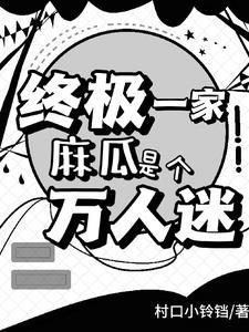 终极一家系列