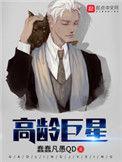 高龄巨星李世信是谁演的
