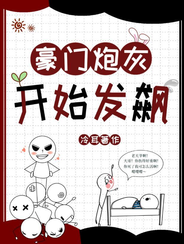 豪门炮灰开始发飙by冷耳笔趣阁
