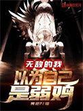 无敌得我以为自己是弱鸡