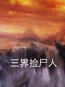 捡尸人