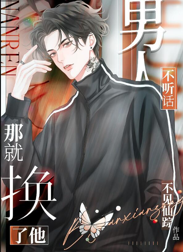 男人不听话那就换了他笔趣阁
