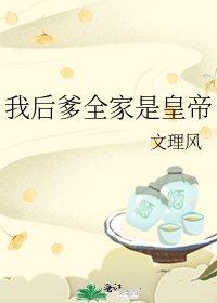 后爹不是人
