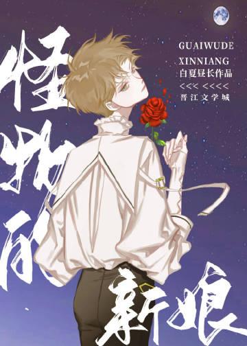 怪物的新娘漫画樱花
