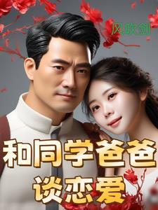 和同学爸爸谈恋爱全文免费阅读