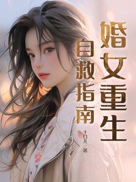 重生之人渣反派自救指南