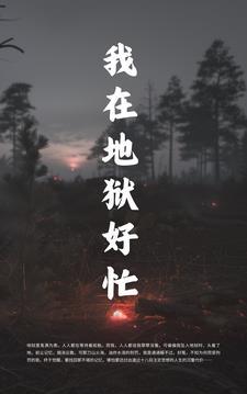 我在地狱是多少集