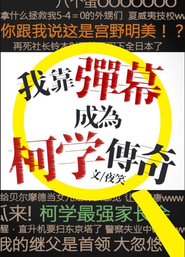 我靠弹幕c位出道全文免费阅读