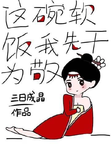 这碗软饭我先干为敬排雷