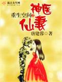 重生空间之神医仙妻 免费