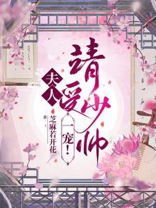 夫人少将请您回家t×t