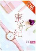 蜜语纪电视剧免费观看朱珠主演