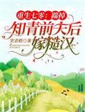 重生七零知青撩夫