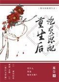 炮灰原配重生了 豪门