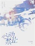 禁止心动梵瑟txt