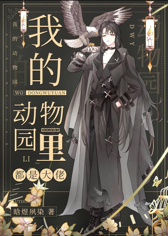我的动物园里都是大佬免费阅读全文