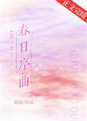 春日序曲第一章解读