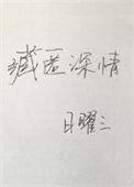 藏匿深情桔一