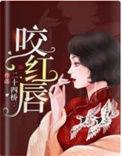 咬红唇演员表全部名单