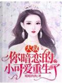 大叔你暗恋的小可爱重生了完结