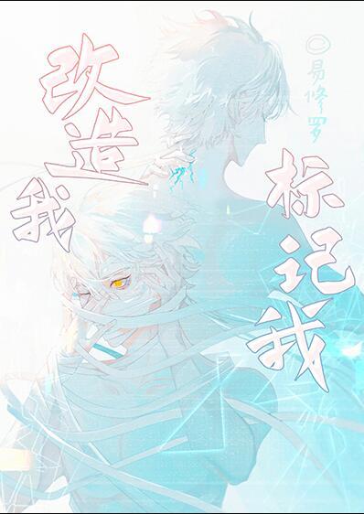 改造我标记我免费观看