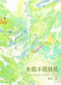 你能不能别烦 txt
