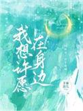 我想许愿在身边百度