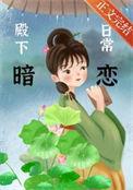 殿下的撩夫日常漫画免费阅读下拉式最新