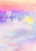 唯一的心动英文