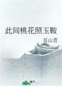 此间桃花照玉鞍无弹窗