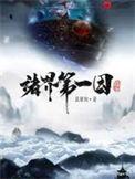 诸界第一因真言道人