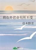 将在外君命有所不受类似的句子