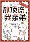 顶流是我弟弟