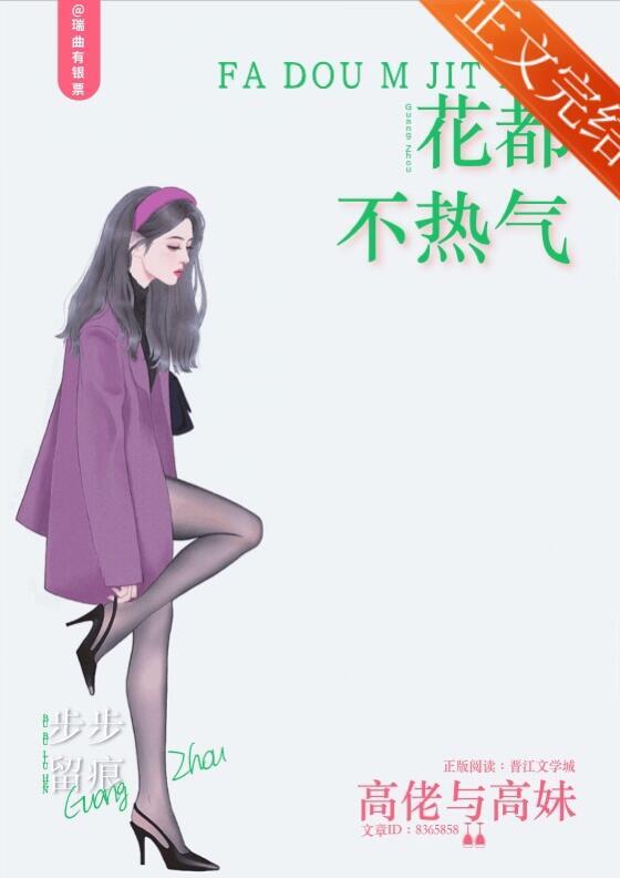 花都不热气下一句是什么