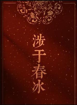 涉于春冰by半缘于道