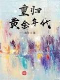 重生回到黄金时代