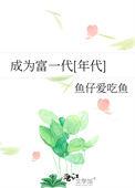 成为富二代反派