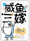咸鱼三嫁 南苇 笔趣阁