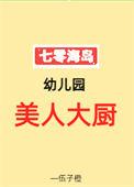 七零海岛幼儿园美人大厨阅读