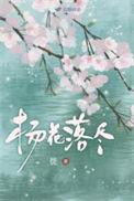 杨花落尽子规啼的翻译